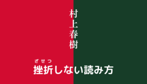 村上春樹の小説の挫折しない読み方