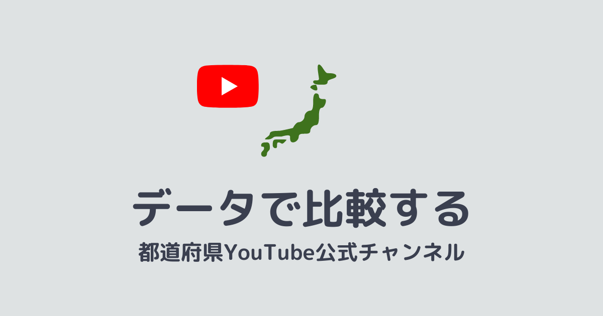 【毎日データ更新】都道府県YouTube公式チャンネルランキング