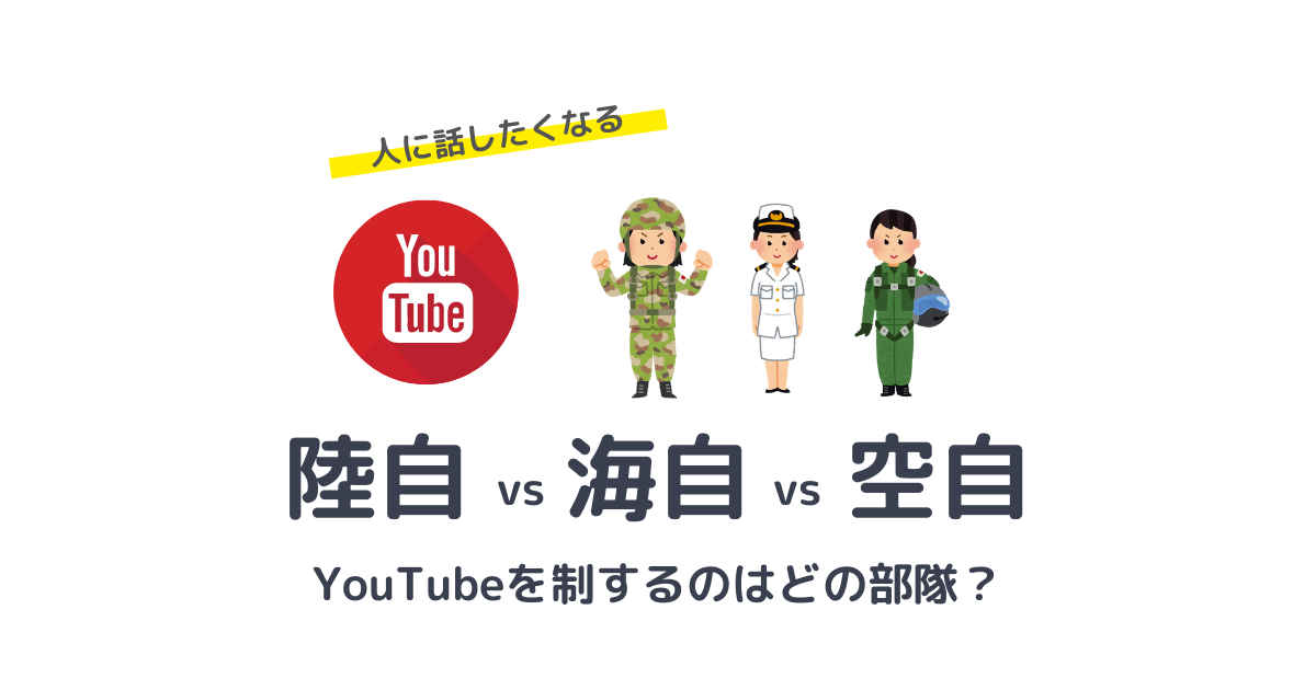 【陸海空自衛隊】YouTubeの覇権を制するのはどの部隊？