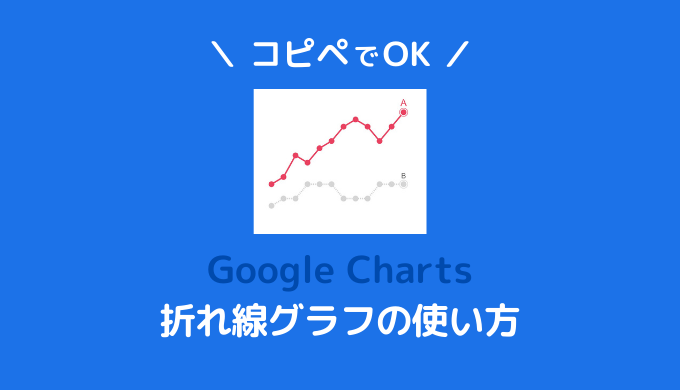 コピペでgooglecharts 折れ線グラフの使い方とオシャレなデザイン集 ほんすとっくブログ