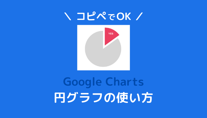 コピペでgooglecharts 円グラフの使い方とオシャレなデザイン集 ほんすとっくブログ