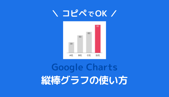 コピペでgooglecharts 縦棒グラフの使い方とオシャレなデザイン集 ほんすとっくブログ