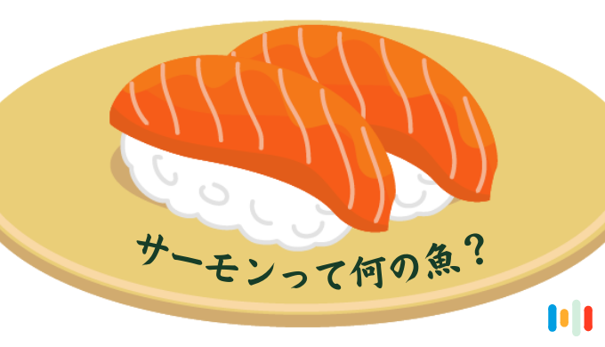 回転寿司チェーンのサーモンは結局何の魚なのか分からない説 | ほんすとっくブログ